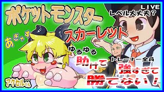 【LIVE】【参加可能】ポケットモンスターバイオレット　これからスグリ戦？！【予定4月2日(火)19時30分ごろまで】【VTuber　アクセル君のゲーム配信】
