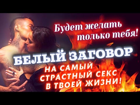 🔥БЕЛЫЙ ЗАГОВОР НА СЕКС БЕЗ ВРЕДА И НЕГАТИВА! СРАЗУ ЗАХОЧЕТ ТЕБЯ! СИЛЬНОЕ ВОЗДЕЙСТВИЕ С ПЕРВОГО РАЗА!