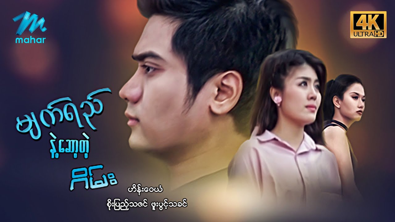 #မြန်မာဇာတ်ကား စ/ဆုံး မျက်ရည်နဲ့ဆော့တဲ့ဂိမ်း ဟိန်းဝေယံ စိုးပြည့်သဇင် #4k Quality #myanmarmovies