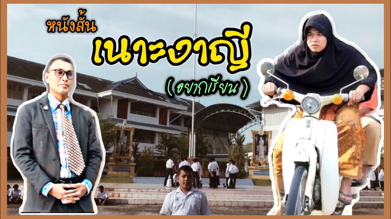 หนังสั้น : เนาะงาญี (อยากเรียน)