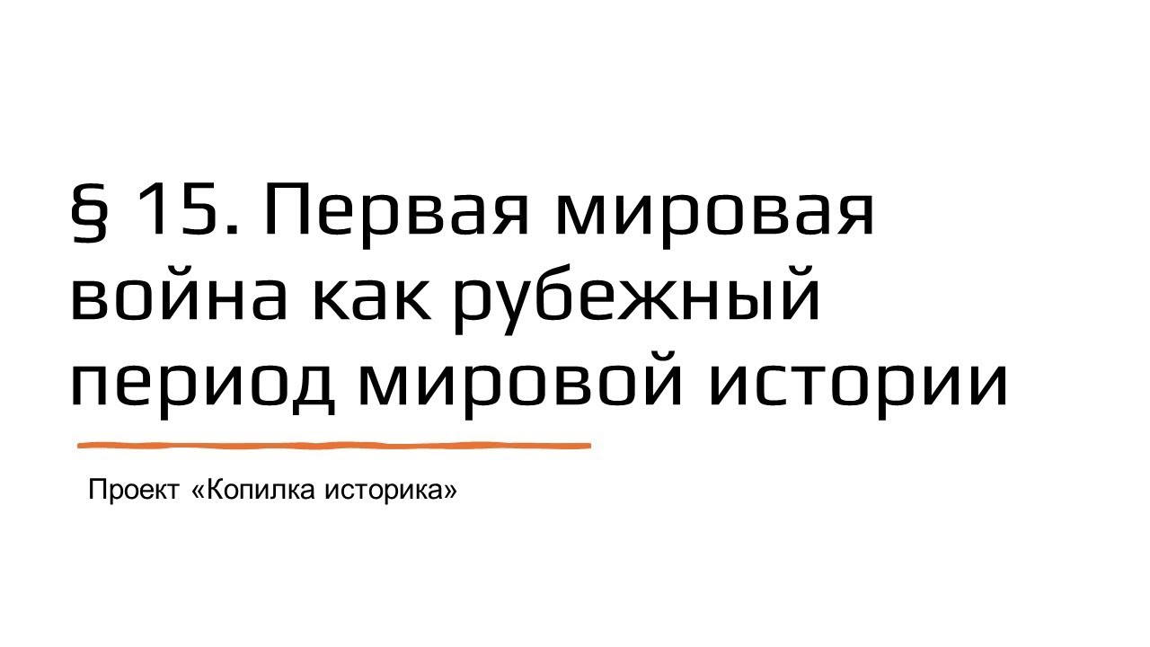 § 15  Первая мировая война как рубежный период мировой истории