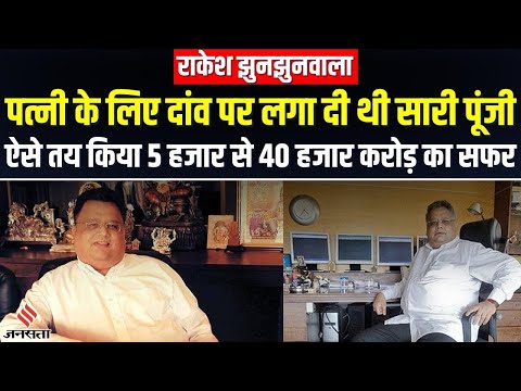 राकेश झुनझुनवाला: महज 5 हजार रुपये से कैसे खड़ा किया था 40 हजार करोड़ का कारोबार?