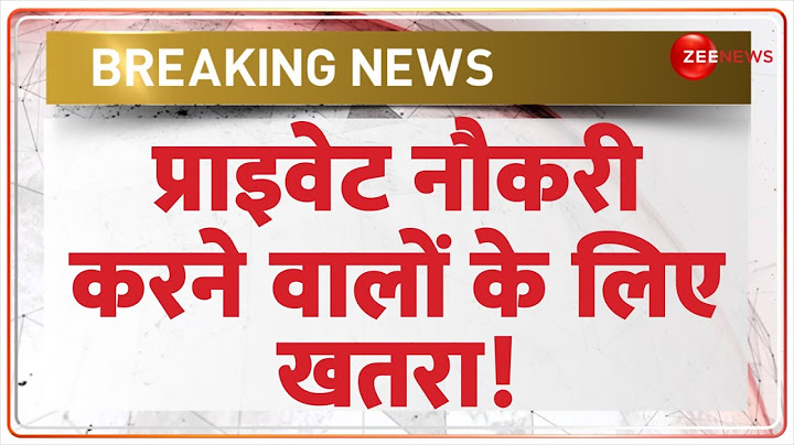 One Minute One News: प्राइवेट नौकरी करने वालों के लिए खतरा! | Private Sector Jobs | Hindi News