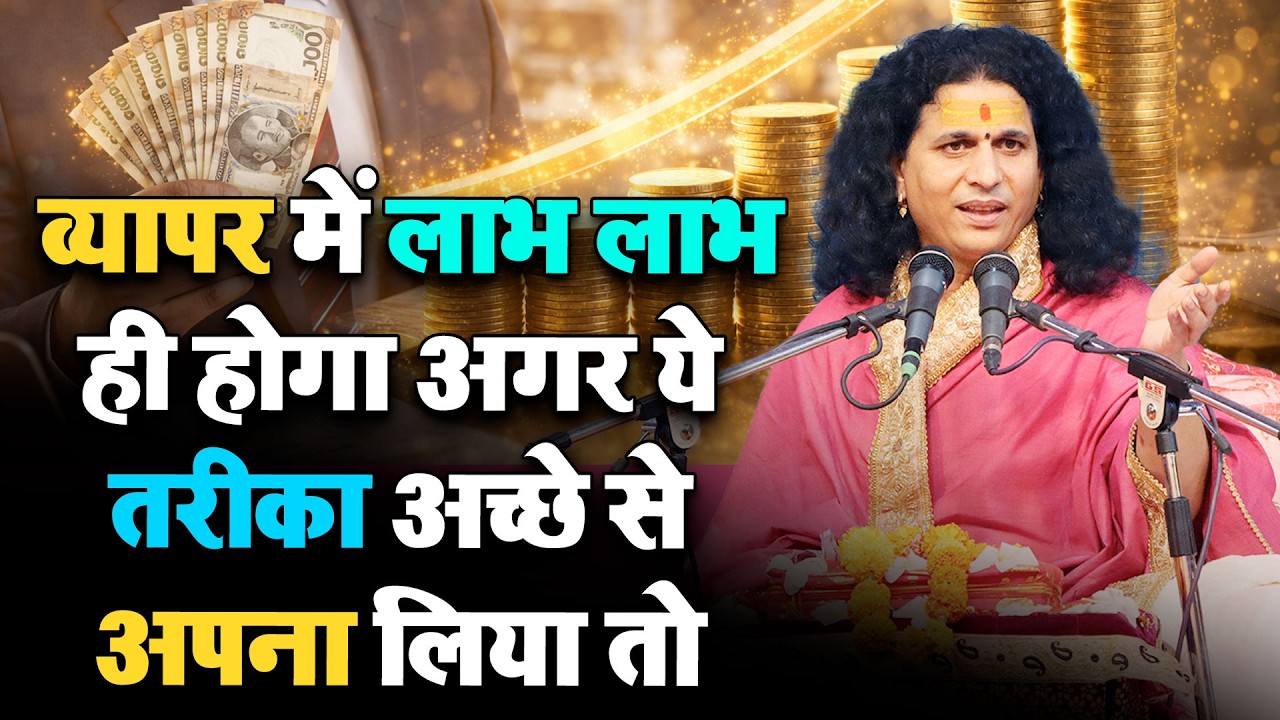 व्यापर में लाभ लाभ ही होगा अगर ये तरीका अच्छे से अपना लिया तो @Sant Indradevji Maharaj