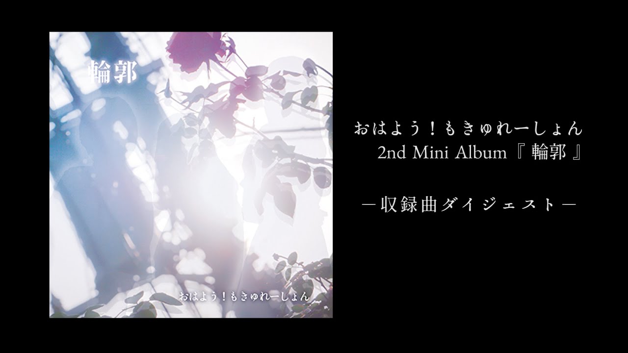Discography | おはよう!もきゅれーしょん