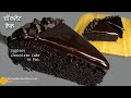 एगलेस चॉकलेट केक बिना ओवन के, पैन में । Quick recipe of No Egg, No Oven, moist Chocolate Cake in Pan
