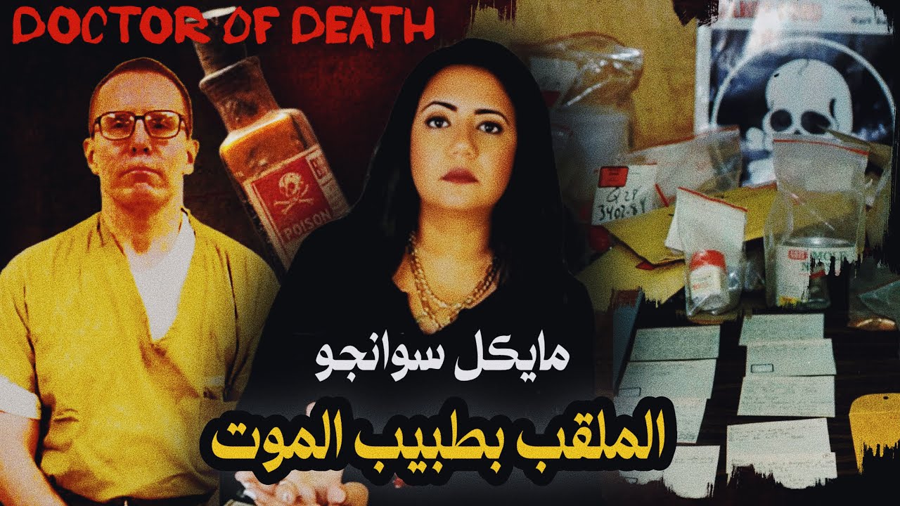 الطبيب القا../تل نفذ جــرا..ئـــمه في أمريكا وأفريقيا