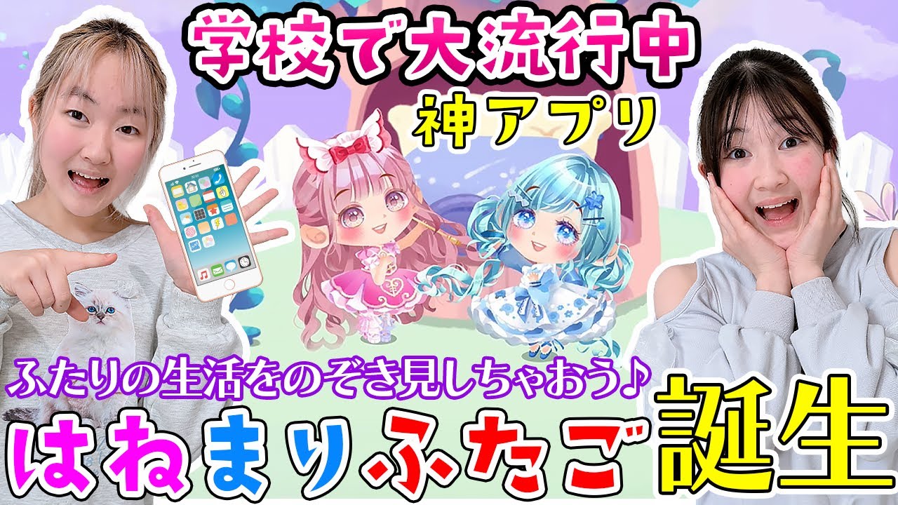 学校で大流行中の神アプリ紹介‼️自分だけの『最強のふたご』が作れる【ポケコロツイン】 - はねまりチャンネル