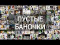 #Пустые баночки ||январь 2022г|| бытовая химия