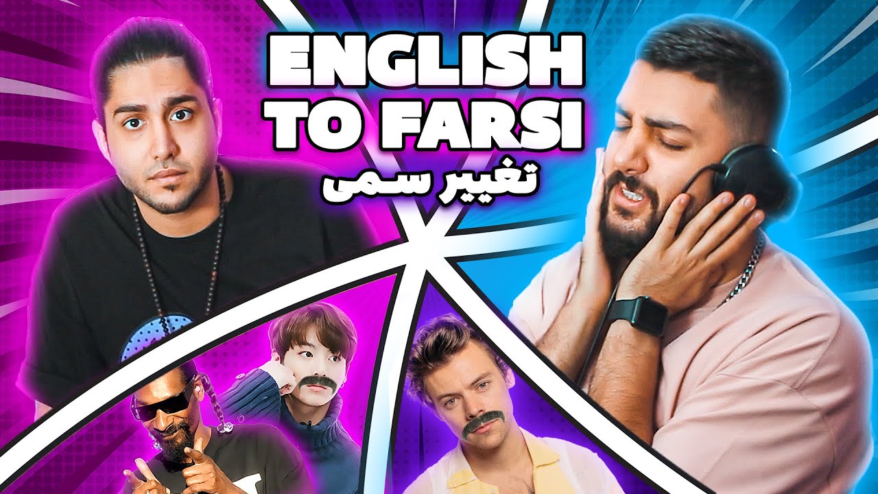 😂😂چالش ترجمه سمی آهنگ های خارجی معروف امسال به ایرانی - کثافت کاری شد