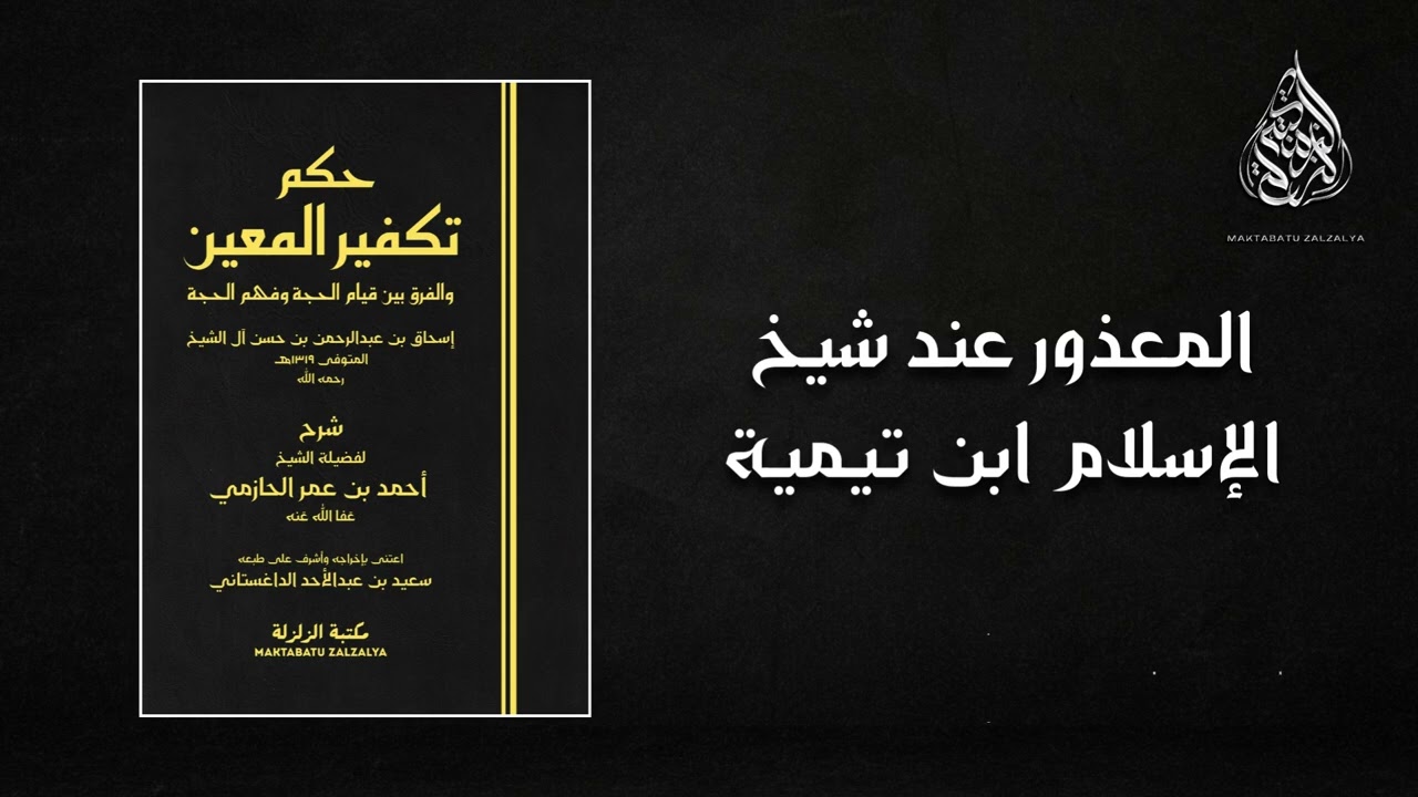 المعذور عند شيخ الإسلام ابن تيمية - الشيخ أحمد بن عمر الحازمي #التوحيد