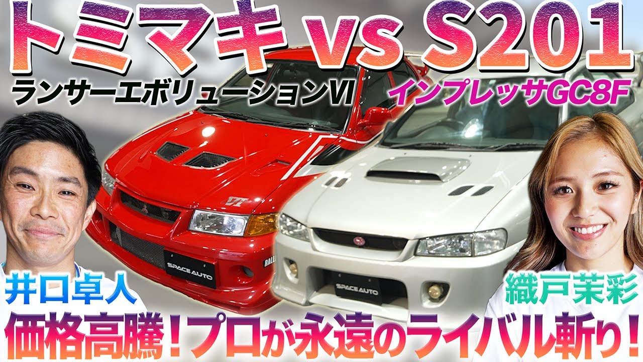 【25年ぶり決着・・】エボ・トミマキとインプS201をGT王者・井口卓人選手と織戸茉彩が徹底チェック！プロが選んだのは・・　 