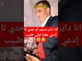 انا داير سدور او جدي تا إدعي معيا نولي طبيب مغرب اكسبلور Shortvideo ضحك الجزائر تيك توك 
