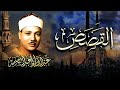 النسخة الأصلية لتلاوة سورة القصص الشيخ عبد الباسط عبد الصمد من مسجد الكويت عام 1976م 