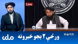 RTA Pashto News | د ورځې دوه بجو خبرونه