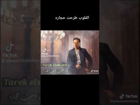 طارق الشيخ القلوب طرحت حجاره جديد متنساش الاشتراك فالقناه وتفعيل الجرس علشان يوصلك كل جديد