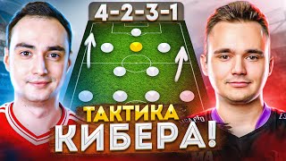 4231 - ЛУЧШАЯ СХЕМА ДЛЯ СТАРТА ФИФА 23?! | ТАКТИКА КИБЕРА ft. ArTank