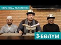 Улуу имам Абу Ханифа | 3-бѳлүм | Шейх Тариэл Абжалбеков