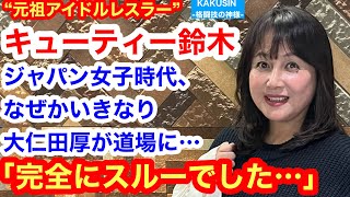 キューティー鈴木　※探していた方に mqdefault.jpg