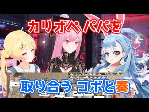 カリオペパパを取り合うコボと奏【ホロライブ切り抜き】