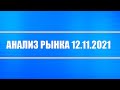 Анализ рынка 12.11.2021 + Американцы лезут в Китай + Драг. металлы люто растут + Alibaba и JD