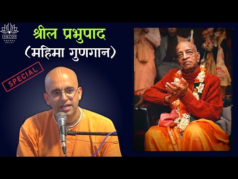 HG Amogh Lila Prabhu || श्रील प्रभुपाद महिमा गुणगान || ISKCON Dwarka || 21st Sept 2022