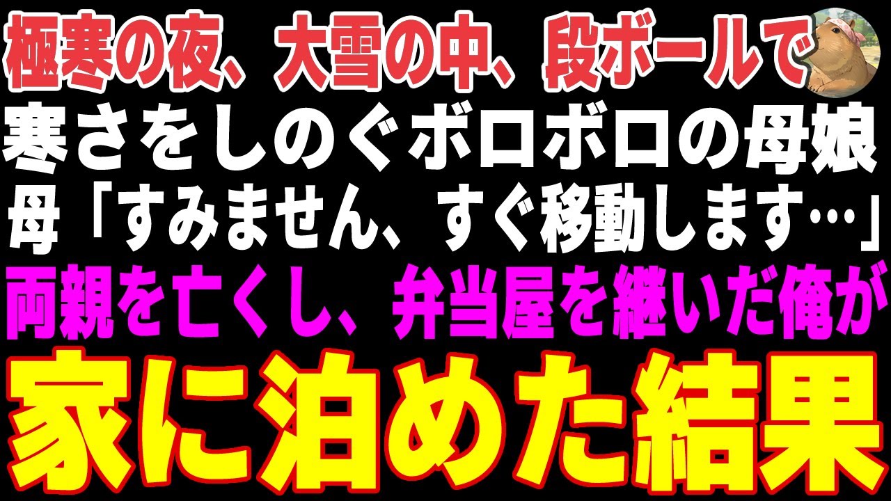 【感動する話】極寒の夜、大雪の中段ボールで寒さをしのぐボロボロの母娘「すみません、すぐ移動しますので…」→弁当屋を営む俺は、急いで温かいお風呂と豚汁を振る舞った結果【朗読・スカッと】