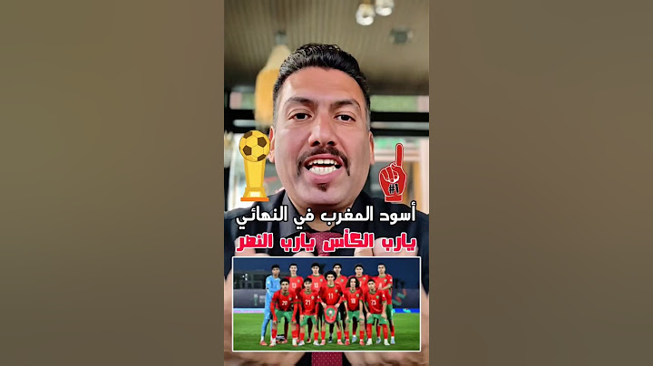 أسود الأطلس الصغار يصنعون التاريخ بالتوفيق في النهائي يا أبطال 🔴 #المغرب #المنتخب_المغربي