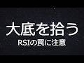 【株式トレード】RSIはこう使え｜年に数回の売られすぎ局面で底を拾う方法