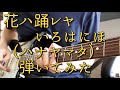 【弾いてみた】花ハ踊レヤいろはにほ / チーム&ldquo;ハナヤマタ&rdquo;【Guitar Cover】
