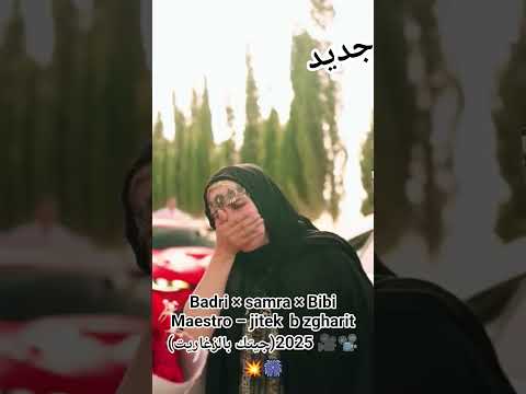 Badri Samra Bibi Maestro Jitek B Zgharit جيتك بالزغاريت 2025 اكسبلور