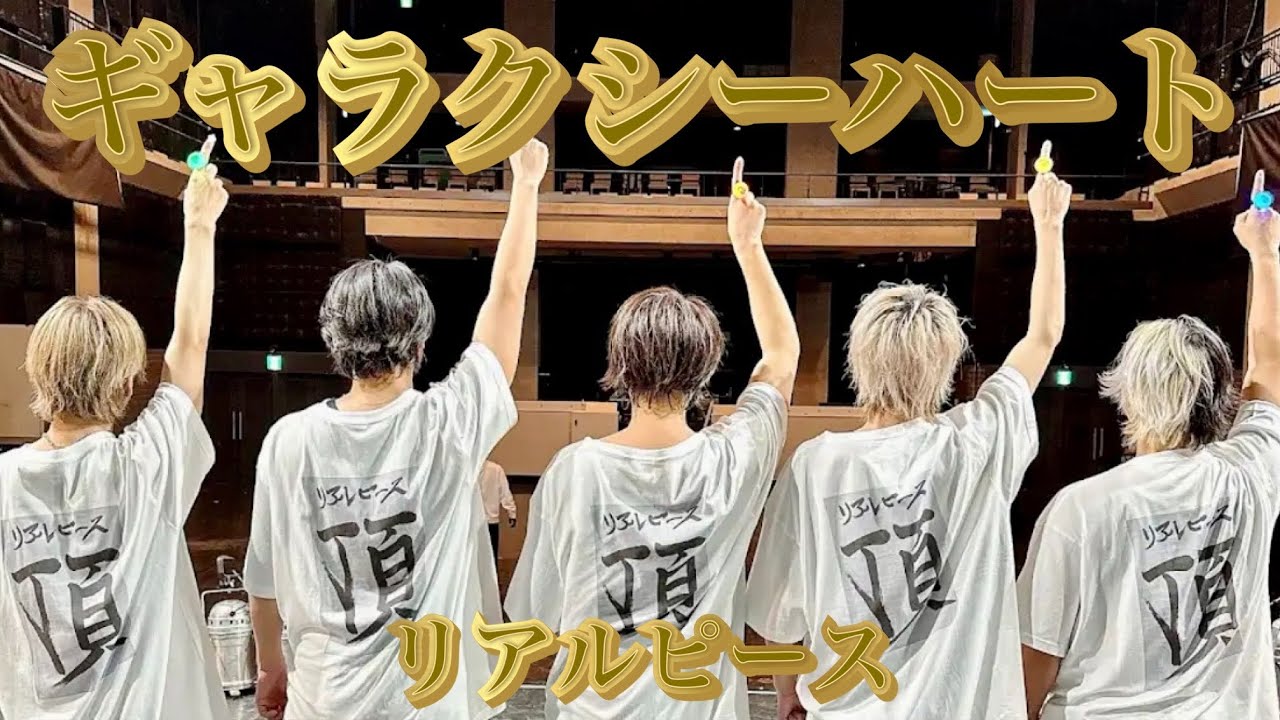 【ギャラクシーハート】（リアルピース）in リアフェス