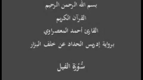 سورة الفيل- برواية إدريس الحداد عن خلف البزار-القارئ أحمد المعصراوي