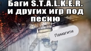 Странные моменты S.T.A.L.K.E.R. под песню