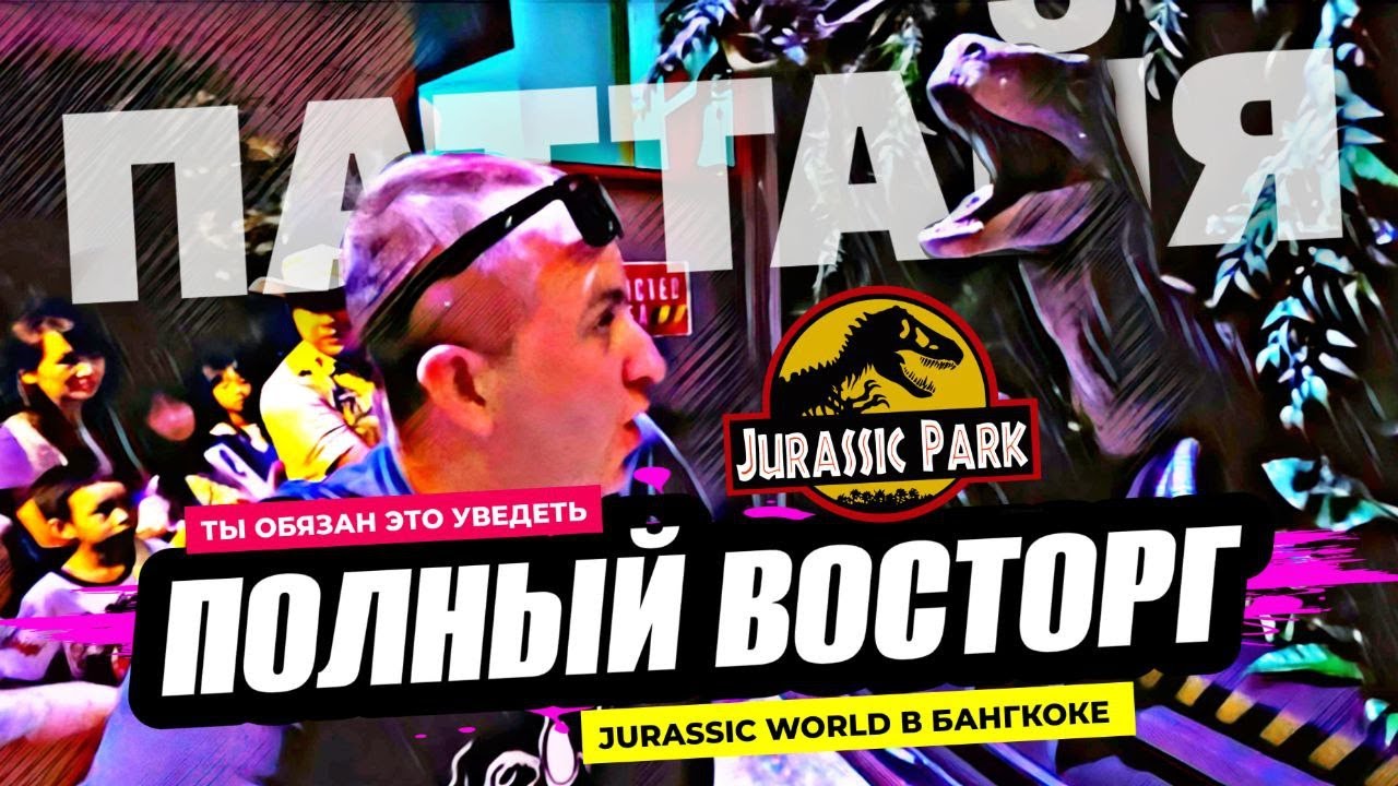 Полнейший восторг! Jurassic World в Бангкоке: второй в мире парк динозавров! Вы обязаны это увидеть!