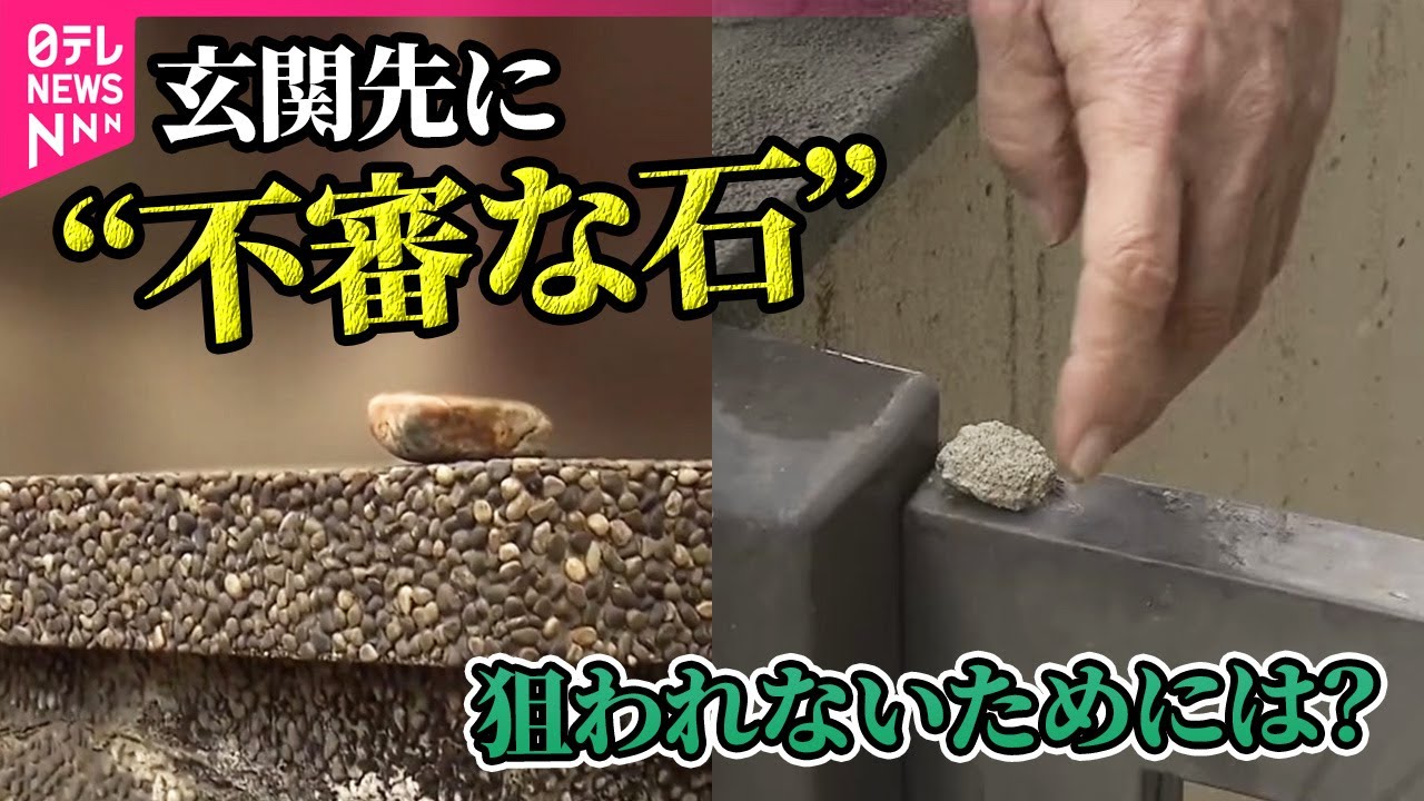 【防犯】玄関先に“置き石”　窃盗グループが人の出入りを確認か　神戸市で約2週間で26件 / プロに聞く「自宅の防犯対策」 狙われないためにできることは？