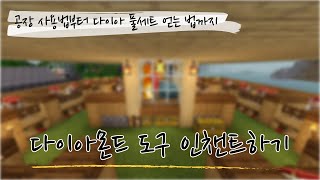 [마인크래프트 야생] 10. 다이아몬드 도구 인챈트 하기