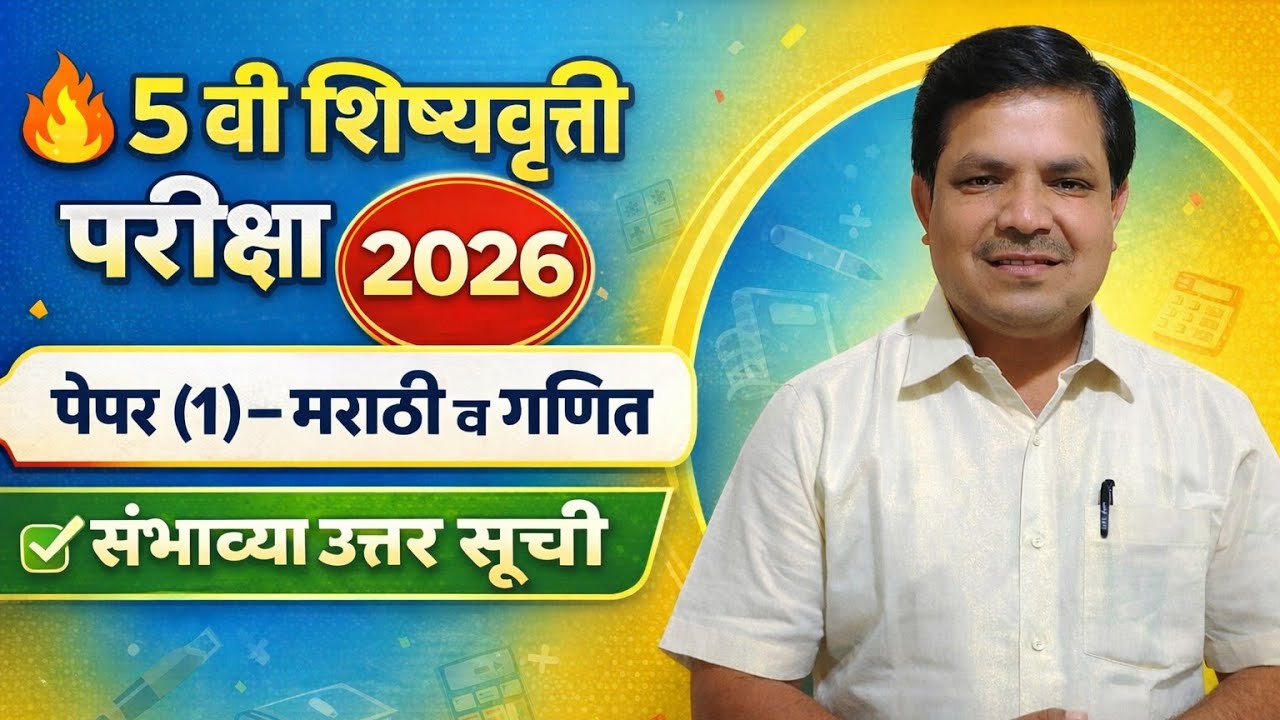 5 वी शिष्यवृती परीक्षा 2026 पेपर 1 मराठी व गणित संभाव्य उत्तर सूची