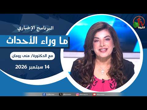 برنامج ما وراء الأحداث مع د. منى رومان ||   الأثنين 14 سبتمبر 2026 – Behind the Scenes” News Program Friday, Sep 14, 2026