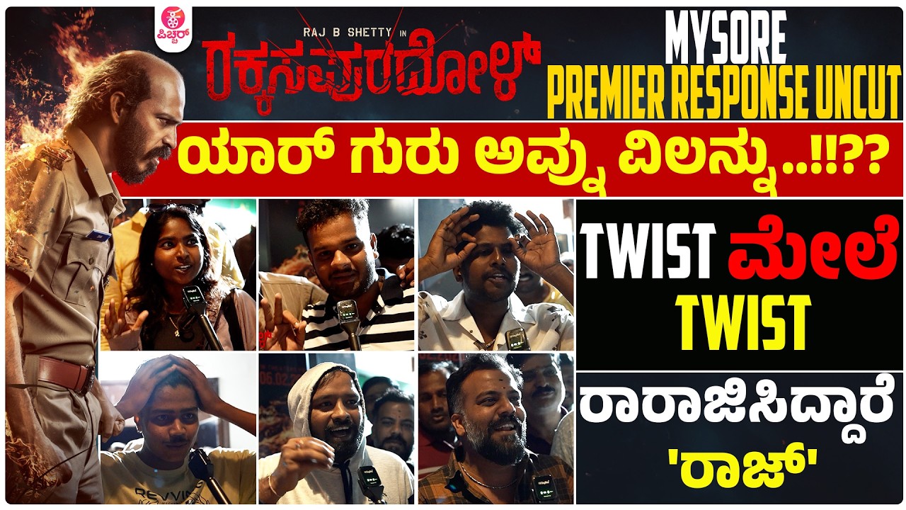 ಏನ್ ರೀ‌ಪಿಚ್ಚರ್ ಇದು Wow | Rakkasapuradhol Mysore Premier Show Audience Response | Raj B Shetty