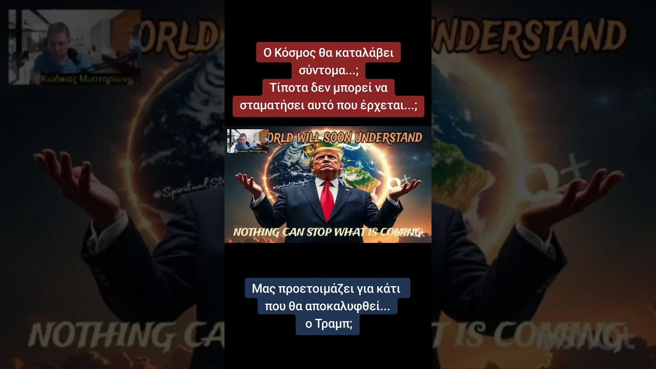 Η αινιγματική ανάρτηση του Τραμπ!  #Τραμπ #Ανάρητηση
