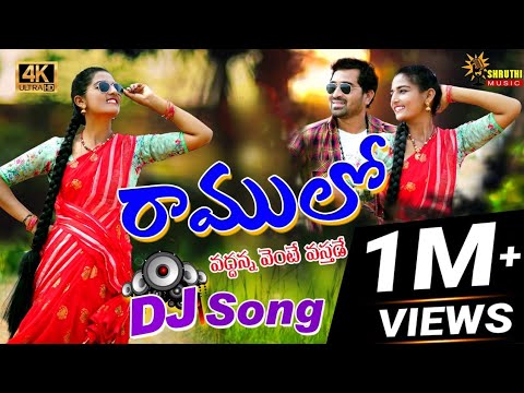 RAMULO VADDANNA VENTE VASTADE   NEW FOLK DJ SONGS  LATEST DJ SONGS 2021  SUMANSHIVANI  SHRUTHIMUSIC