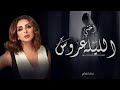زفات 2024 غناء انغام | زفة اختي الليله عروس | حصريآ