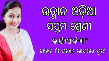 Utthan 21-22|| Odia Class -7|| Worksheet-38 || Explanation With Solutions