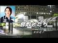 倉敷そだち    水田竜子
