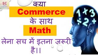Commerce stream में math लेने के फायदे