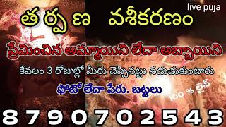 తరపణ వశకరణ Puja Call 8790702543