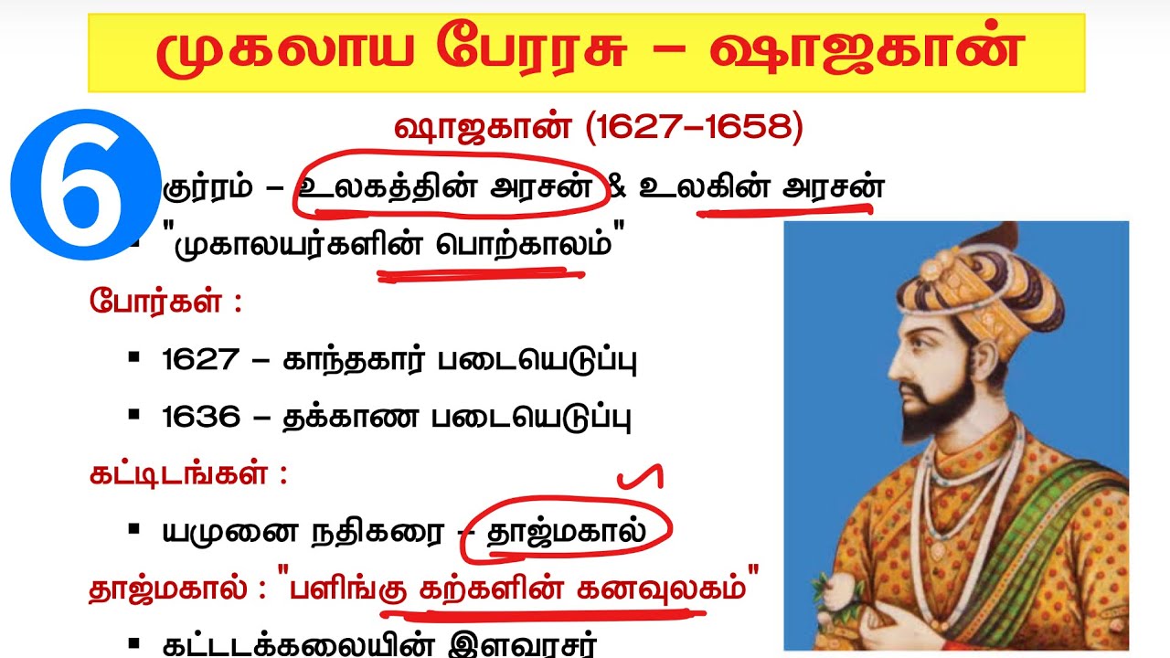 முகலாயர்கள் வரலாறு tnpsc - ஷாஜகான் - mugalayargal history in tamil tnpsc