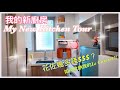 【開箱】歡迎來到我新裝修的廚房｜My New Kitchen Tour｜$花佐幾多錢$｜如何收納我的Le Creuset |