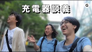 充電器は一番おもしろいガジェット with ライター小暮さん・三浦さん